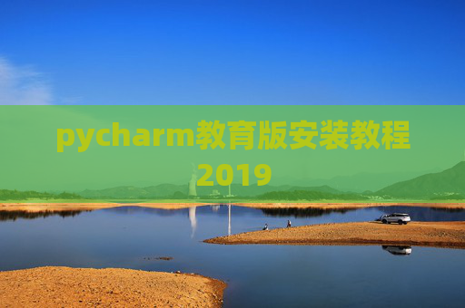 pycharm教育版安装教程2019